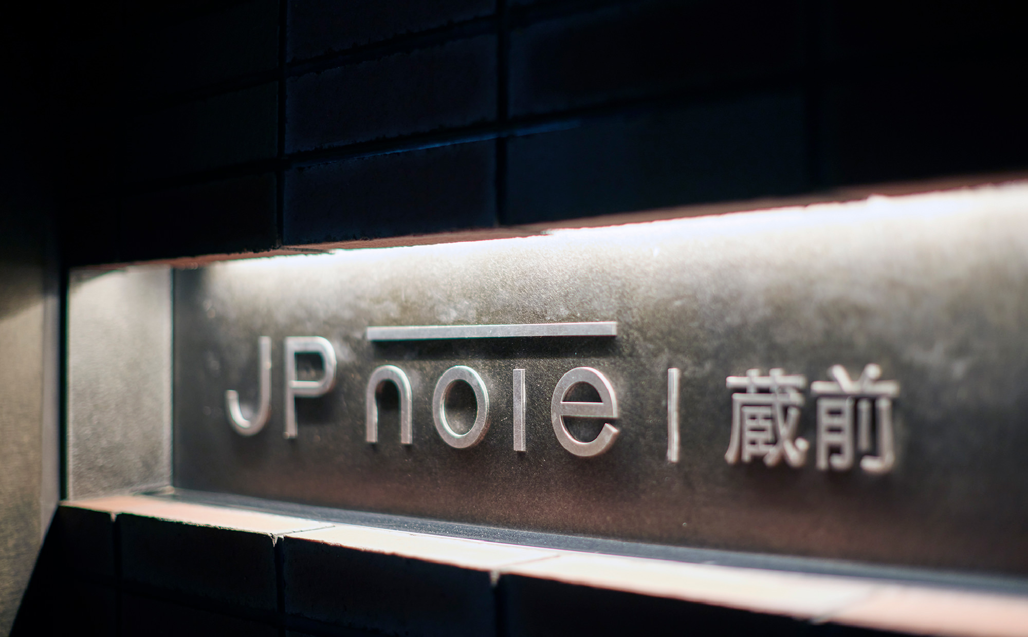 JP noie蔵前エントランスの画像