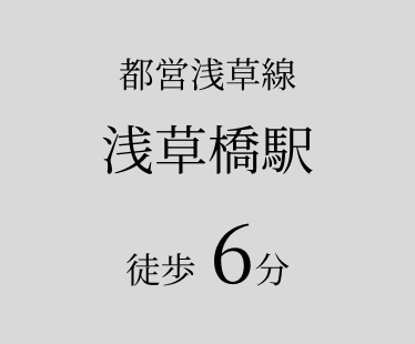 蔵前橋駅徒歩6分